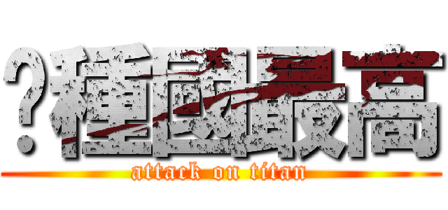 盧種國最高 (attack on titan)