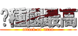 盧種國最高 (attack on titan)