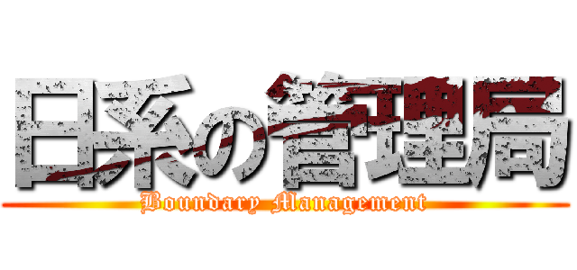 日系の管理局 (Boundary Management)
