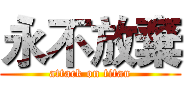 永不放棄 (attack on titan)