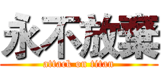 永不放棄 (attack on titan)
