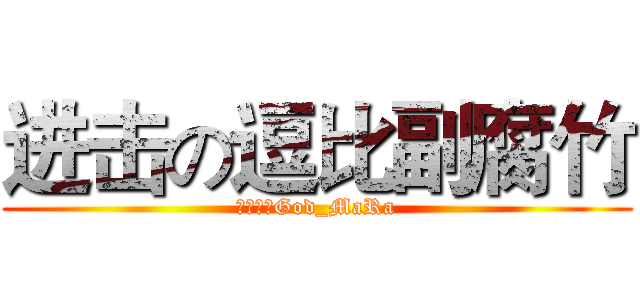 进击の逗比副腐竹 (我是逗比God_MaRa)