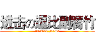 进击の逗比副腐竹 (我是逗比God_MaRa)