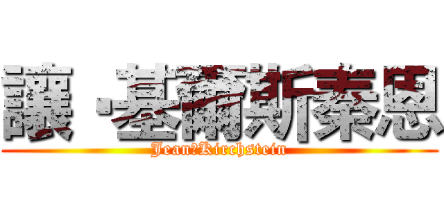 讓‧基爾斯秦恩 (Jean‧Kirchstein)