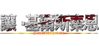 讓‧基爾斯秦恩 (Jean‧Kirchstein)