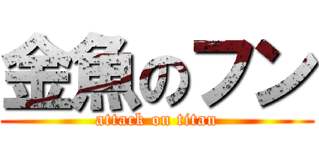 金魚のフン (attack on titan)