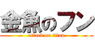 金魚のフン (attack on titan)
