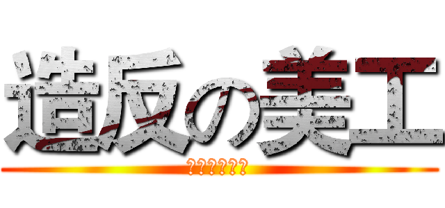 造反の美工 (老子我不干啦)