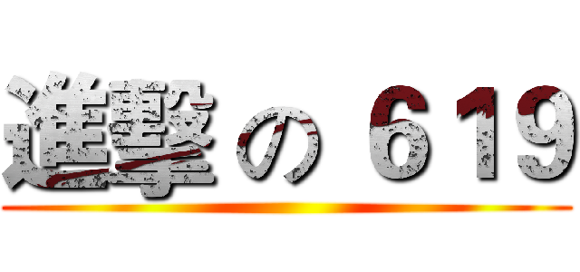 進擊 の ６１９ ()
