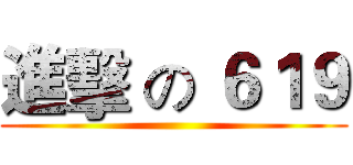 進擊 の ６１９ ()