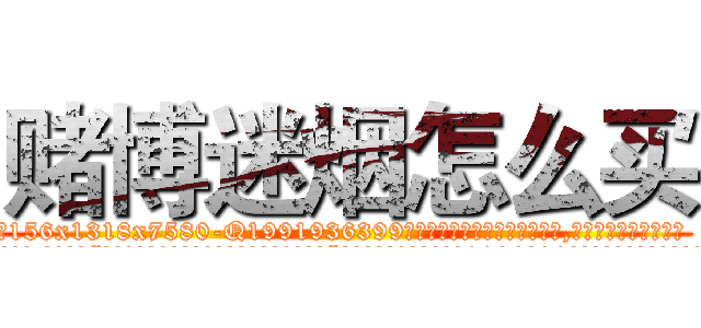 赌博迷烟怎么买 (赌博迷烟怎么买【电.话156x1318x7580-Q1991936399鑫宏药业】我们做的是长期生意,靠的是老客户长期支持
参考消息网2月20日报道 韩媒称，“剩女多、离婚率高的城市，房价一定会上涨。”这是中国经济学家金岩石2016年12月参加在上海举行的房地产相关论坛时说的话。
)