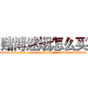 赌博迷烟怎么买 (赌博迷烟怎么买【电.话156x1318x7580-Q1991936399鑫宏药业】我们做的是长期生意,靠的是老客户长期支持
参考消息网2月20日报道 韩媒称，“剩女多、离婚率高的城市，房价一定会上涨。”这是中国经济学家金岩石2016年12月参加在上海举行的房地产相关论坛时说的话。
)