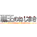 覇王のねじまき (Screwdling of Overlord)