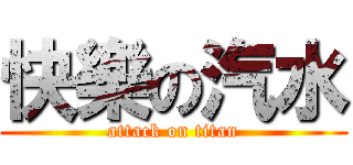 快樂の汽水 (attack on titan)