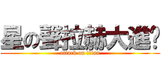 星の聲拉赫大進擊 (attack on titan)