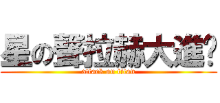 星の聲拉赫大進擊 (attack on titan)