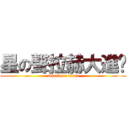 星の聲拉赫大進擊 (attack on titan)