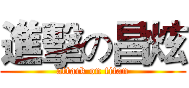 進擊の昌炫 (attack on titan)