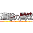進擊の昌炫 (attack on titan)