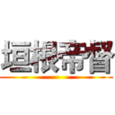 垣根帝督 ()