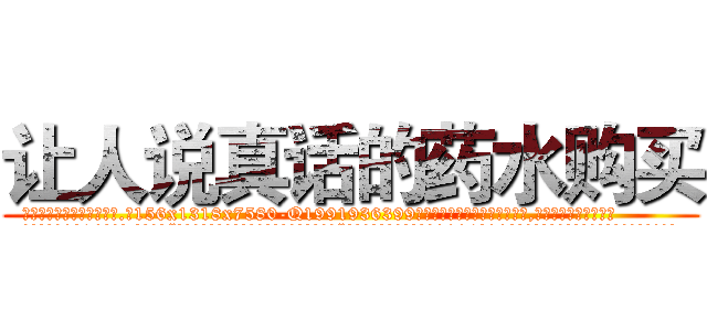 让人说真话的药水购买 (让人说真话的药水购买【电.话156x1318x7580-Q1991936399鑫宏药业】我们做的是长期生意,靠的是老客户长期支持
参考消息网2月20日报道 韩媒称，“剩女多、离婚率高的城市，房价一定会上涨。”这是中国经济学家金岩石2016年12月参加在上海举行的房地产相关论坛时说的话。
)