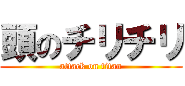 頭のチリチリ (attack on titan)