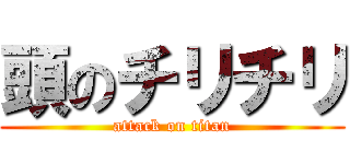 頭のチリチリ (attack on titan)