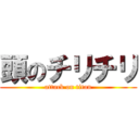 頭のチリチリ (attack on titan)