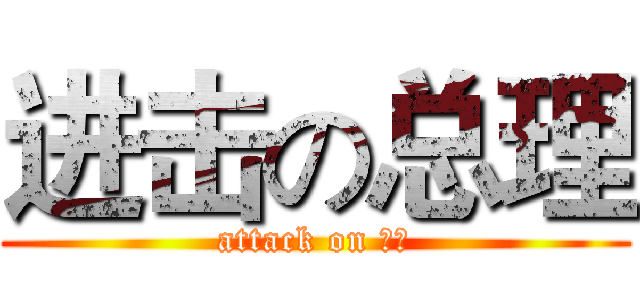 进击の总理 (attack on 二货)