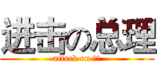 进击の总理 (attack on 二货)