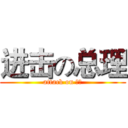进击の总理 (attack on 二货)