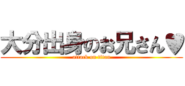 大分出身のお兄さん♥ (attack on titan)