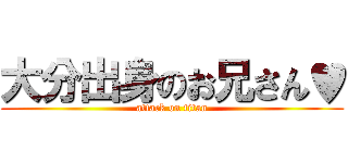 大分出身のお兄さん♥ (attack on titan)