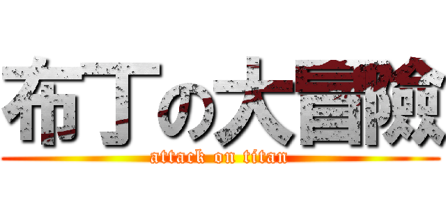 布丁の大冒險 (attack on titan)