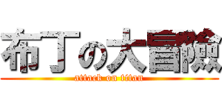 布丁の大冒險 (attack on titan)