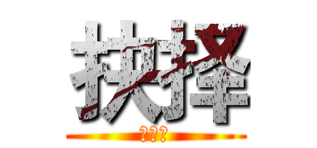 抉择 (選択だ)