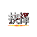 抉择 (選択だ)
