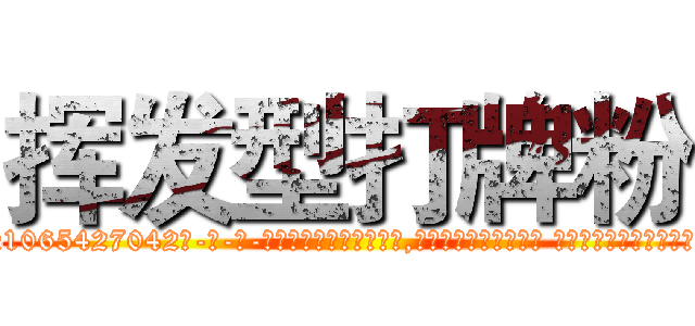 挥发型打牌粉 (挥发型打牌粉【电-话151x68344x817-Q1065427042元-吉-药-业】我们做的是长期生意,靠的是老客户长期支持 挥发型打牌粉在发表了一篇http://sngk.net/BCGp14

参考消息网我们做的是长期生意,靠的是老客户长期支持也许我们早该意识到，就连鲍勃·霍斯金斯（金球奖戏剧类电影男主角 
)