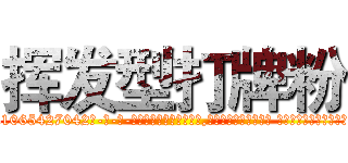 挥发型打牌粉 (挥发型打牌粉【电-话151x68344x817-Q1065427042元-吉-药-业】我们做的是长期生意,靠的是老客户长期支持 挥发型打牌粉在发表了一篇http://sngk.net/BCGp14

参考消息网我们做的是长期生意,靠的是老客户长期支持也许我们早该意识到，就连鲍勃·霍斯金斯（金球奖戏剧类电影男主角 
)