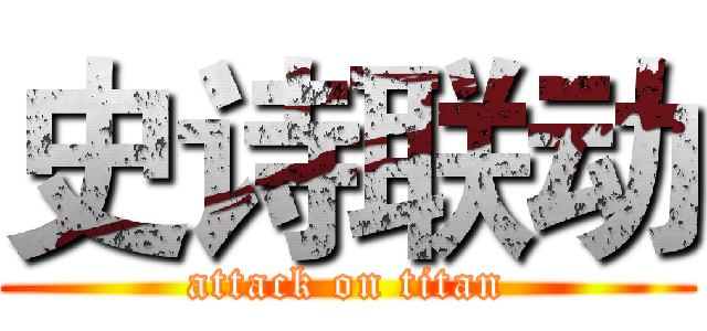 史诗联动 (attack on titan)