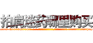 拍肩迷药哪里购买 (拍肩迷药哪里购买【电-话151x68344x817-Q1065427042元-吉-药-业】我们做的是长期生意,靠的是老客户长期支持 拍肩迷药哪里购买在发表了一篇http://sngk.net/JyfbDk

参考消息网我们做的是长期生意,靠的是老客户长期支持也许我们早该意识到，就连鲍勃·霍斯金斯（金球奖戏剧类电影男主角 
)
