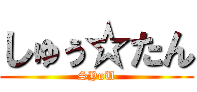 しゅぅ☆たん (SYuU)