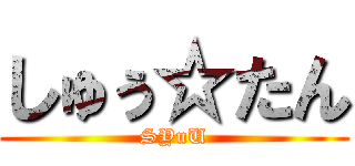 しゅぅ☆たん (SYuU)