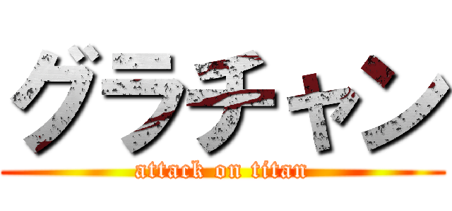 グラチャン (attack on titan)