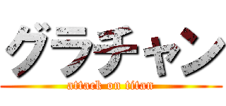 グラチャン (attack on titan)