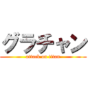 グラチャン (attack on titan)