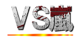 VS嵐 () - 進撃の巨人ロゴジェネレーター