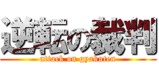 逆転の裁判 (attack on gyakuten)