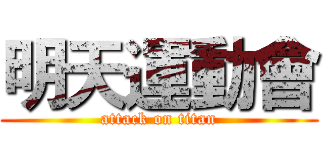 明天運動會 (attack on titan)