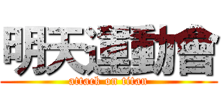 明天運動會 (attack on titan)